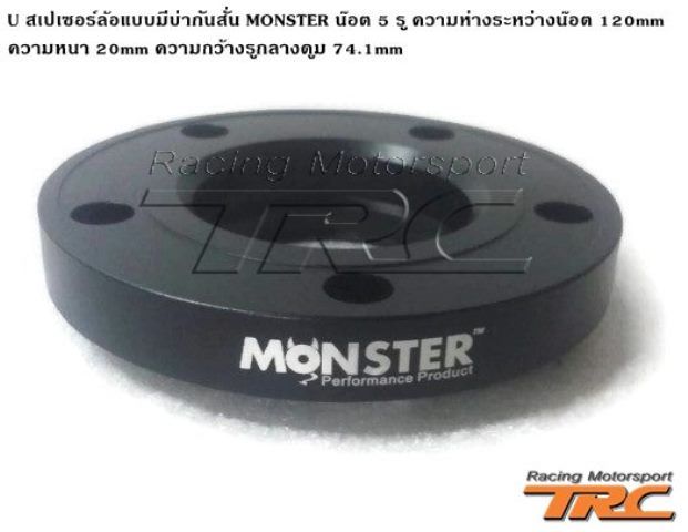 U สเปเซอร์ล้อ แบบมีบ่ากันสั่น MONSTER ผลิตด้วยอลูมิเนียมเกรด A สินค้านำเข้า